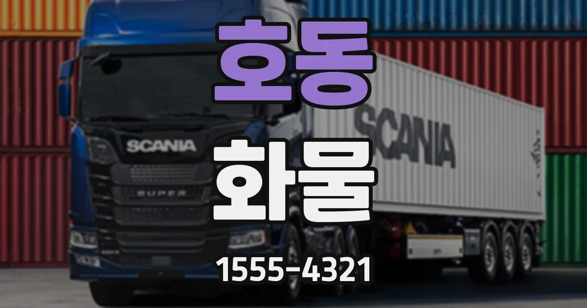 호동 화물
