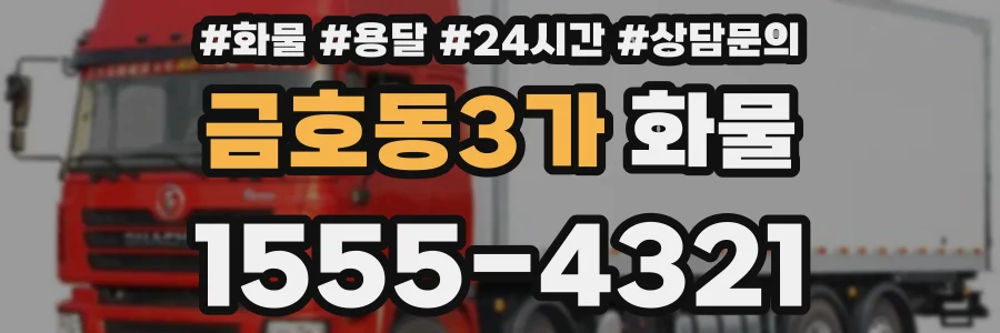 금호동3가 화물
