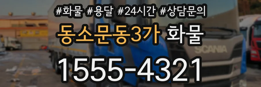 동소문동3가 화물