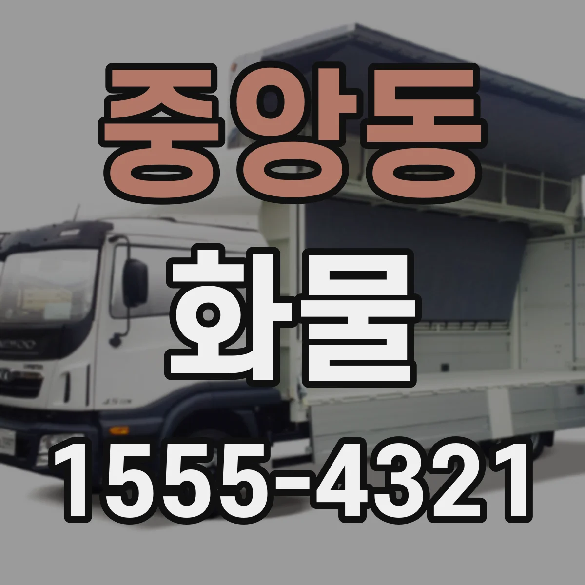 중앙동 화물