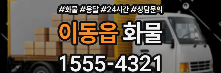 이동읍 화물