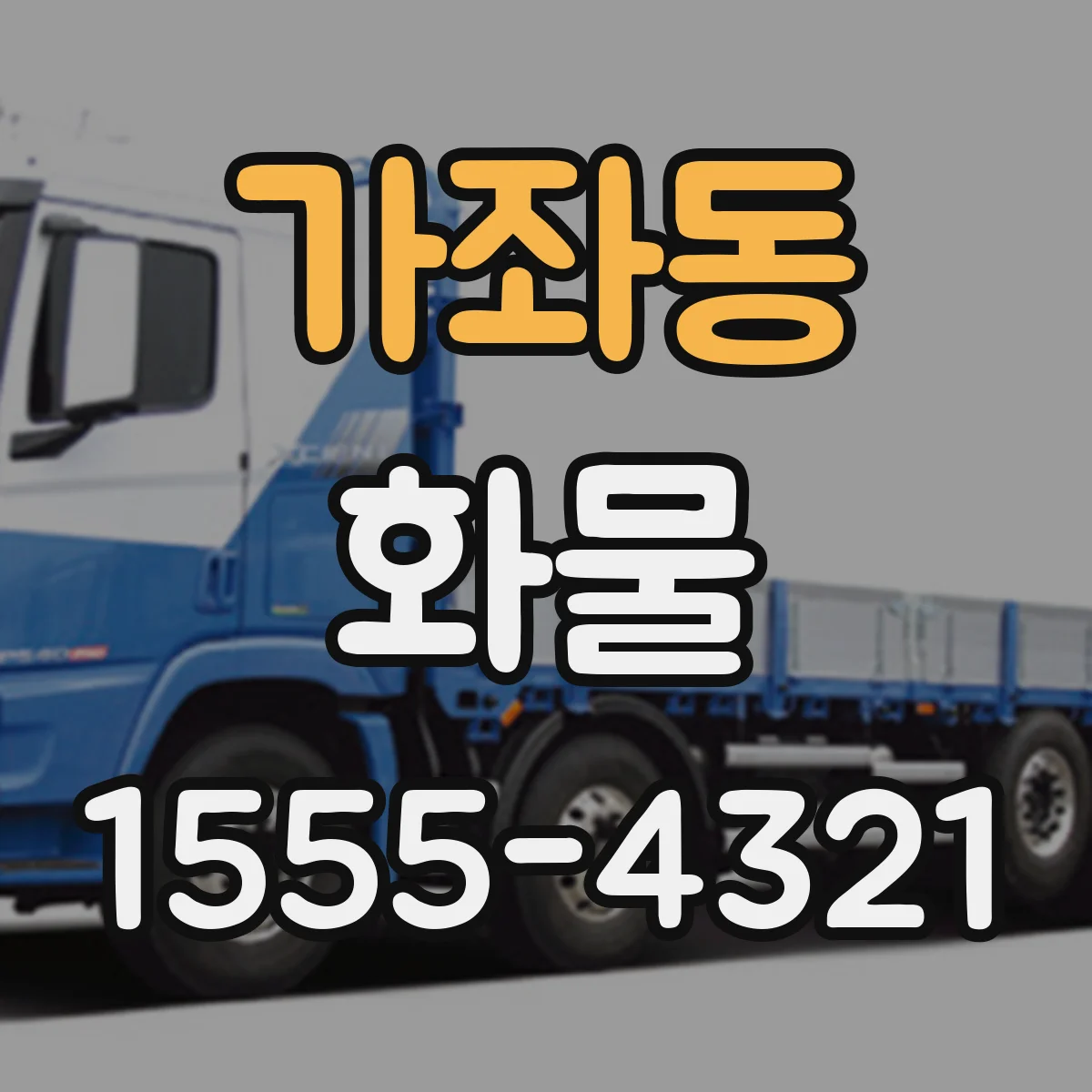 가좌동 화물
