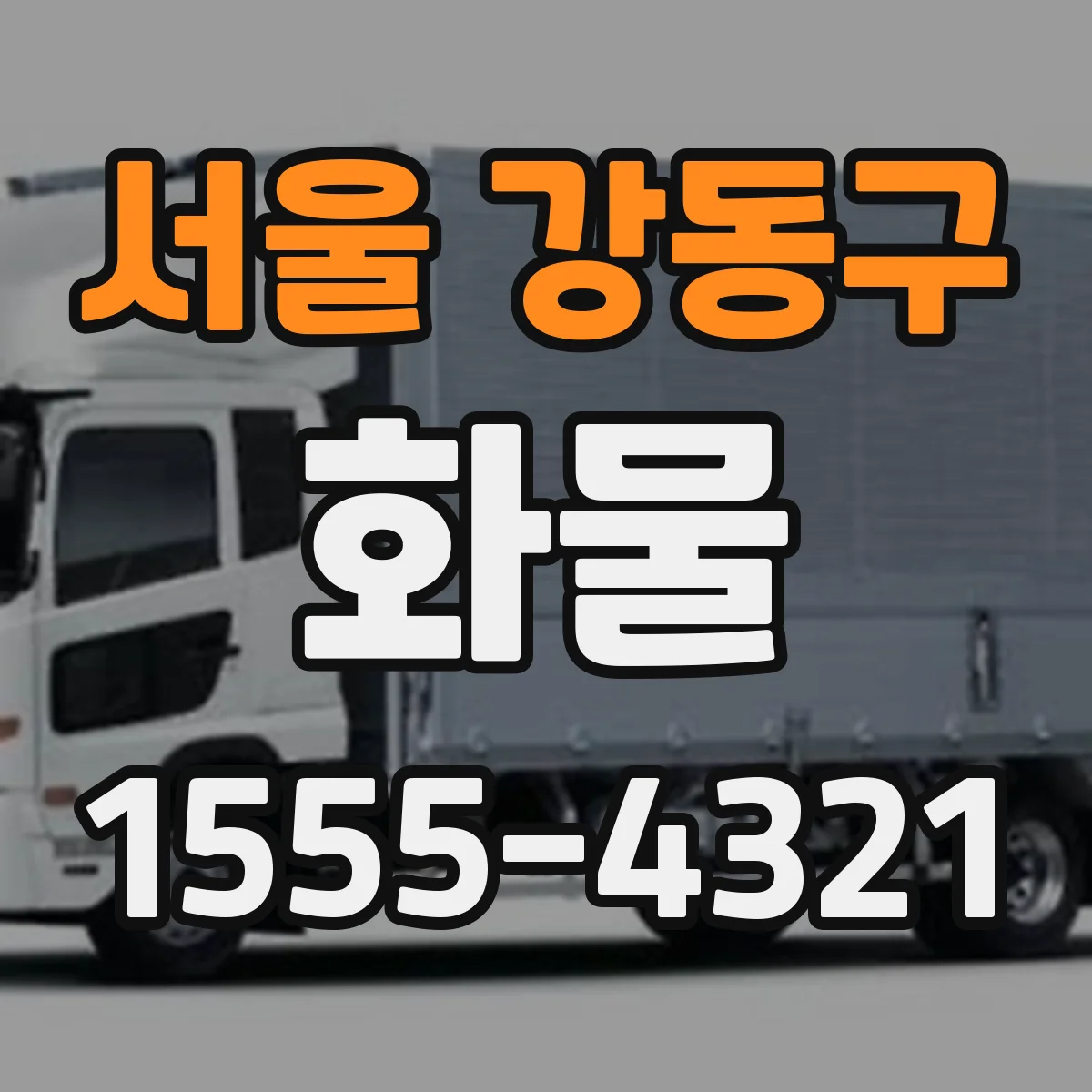 서울 강동구 화물