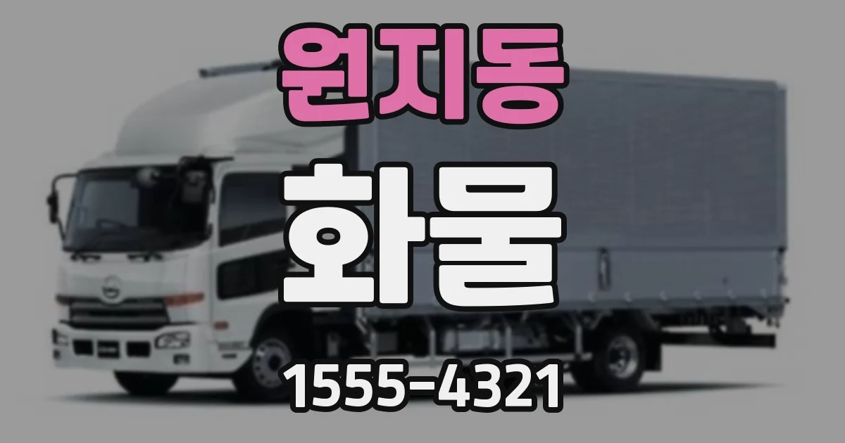 원지동 화물
