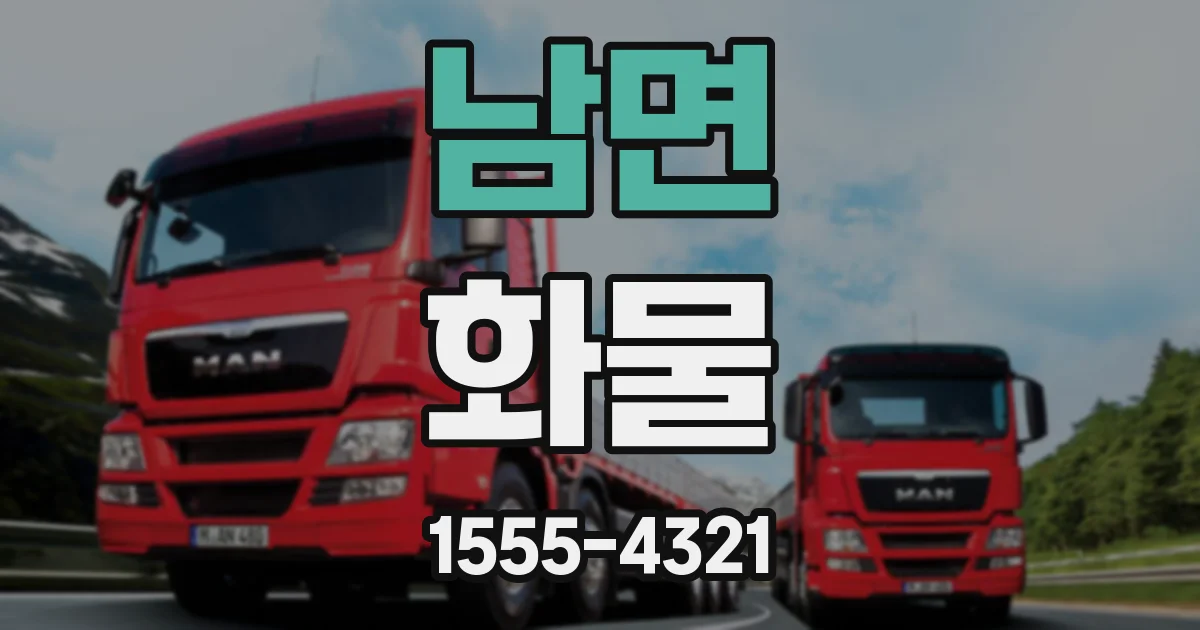 남면 화물