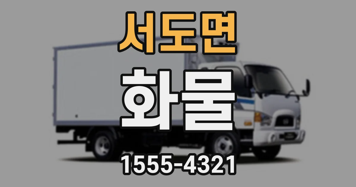 서도면 화물