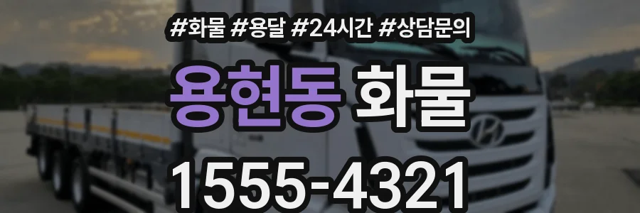 용현동 화물