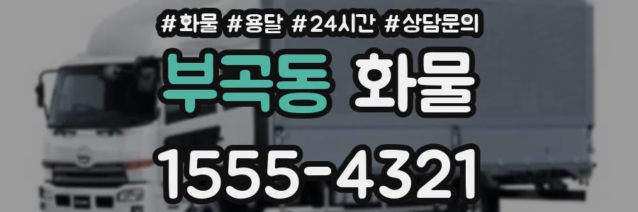 부곡동 화물