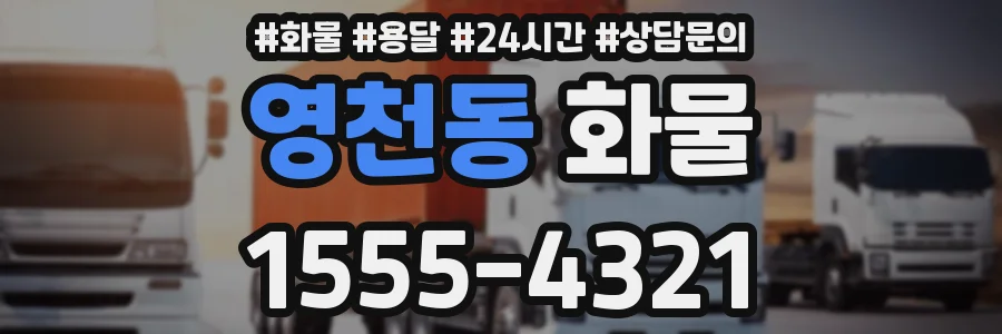 영천동 화물