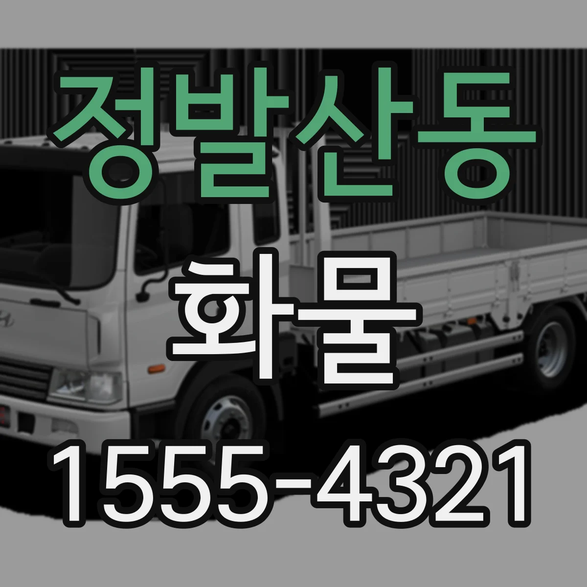 정발산동 화물