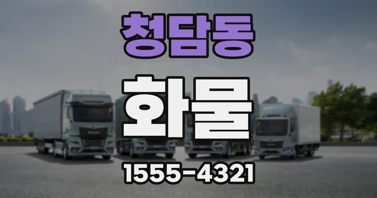 청담동 화물