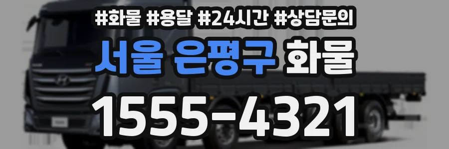 서울 은평구 화물