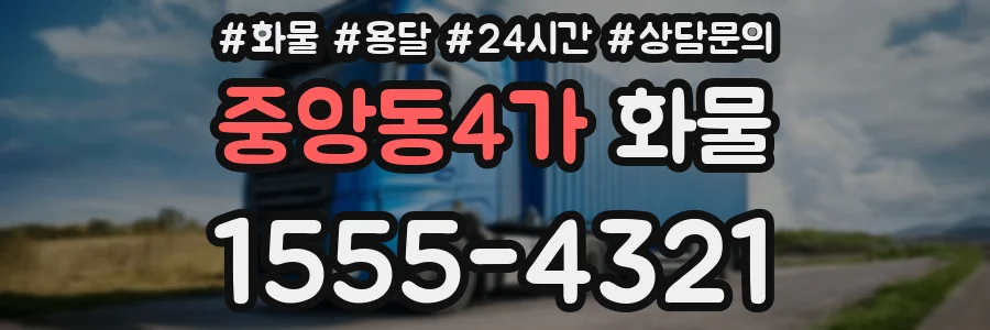 중앙동4가 화물