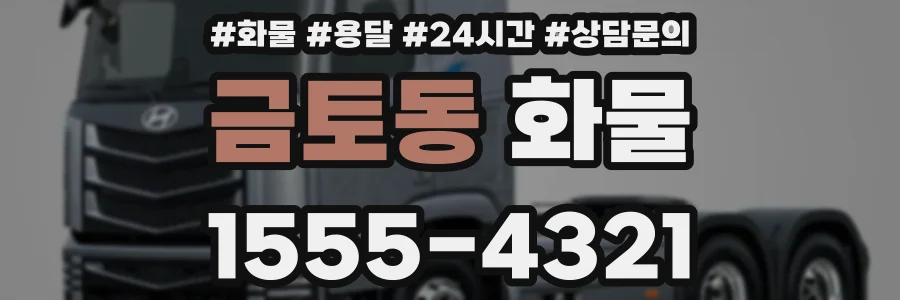 금토동 화물