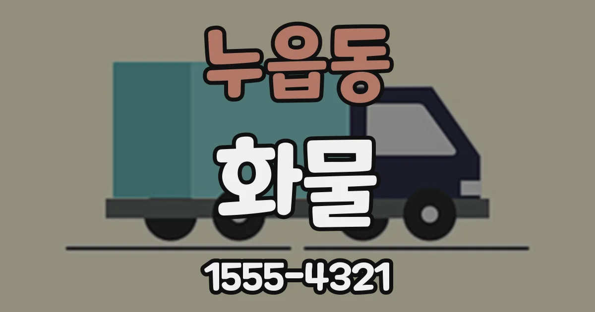 누읍동 화물