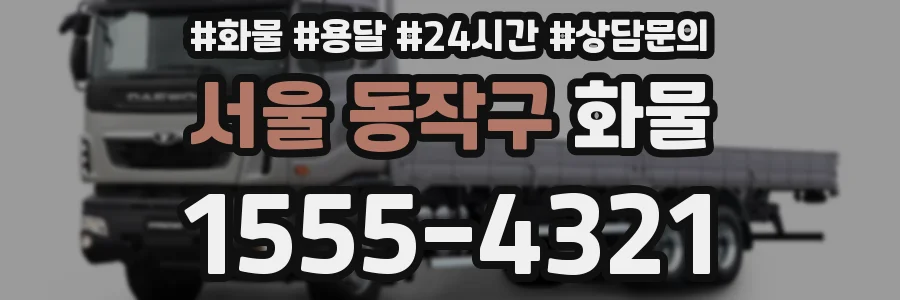 서울 동작구 화물
