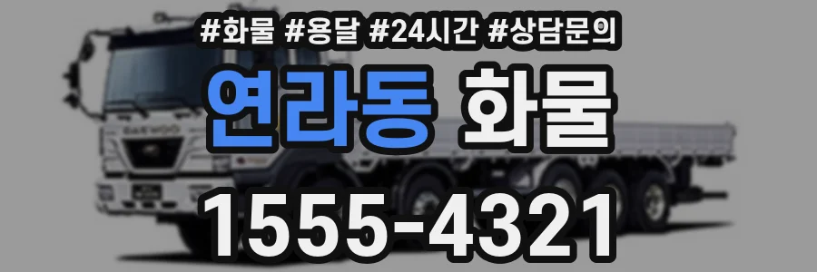 연라동 화물