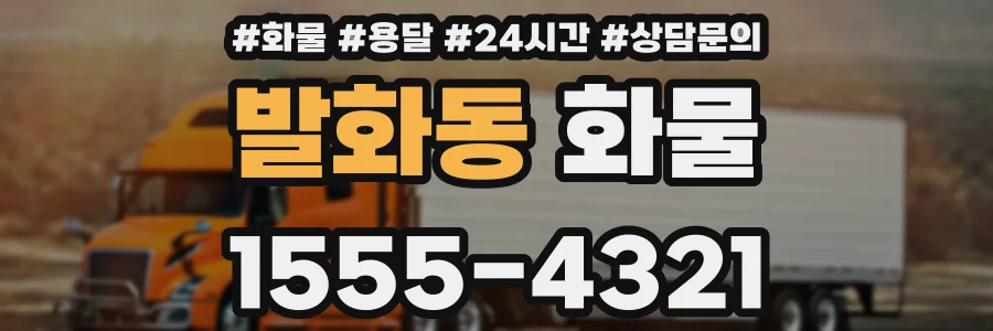 발화동 화물