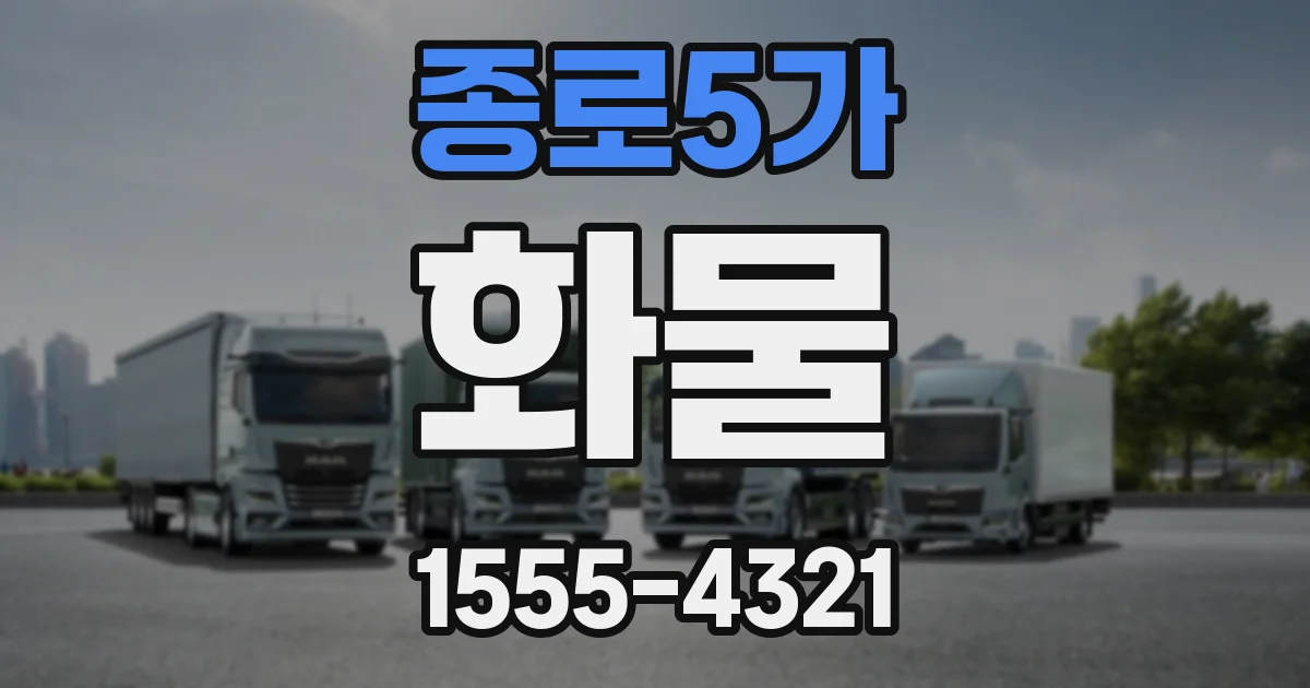 종로5가 화물