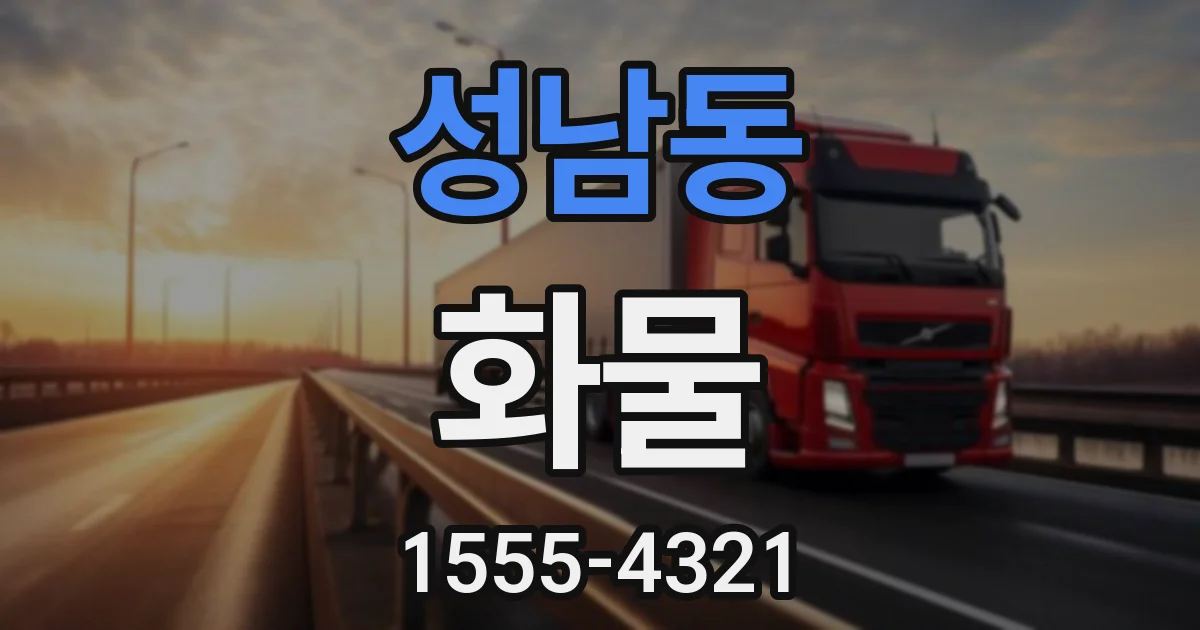 성남동 화물