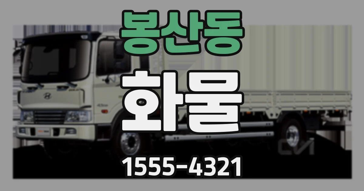 봉산동 화물