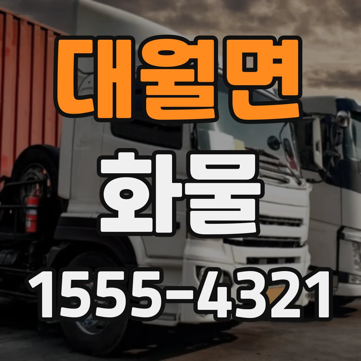 대월면 화물