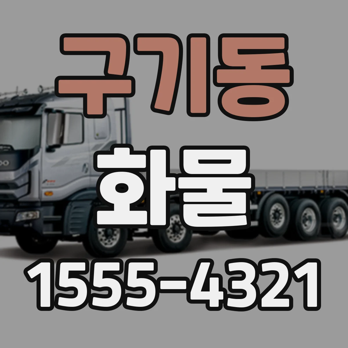 구기동 화물