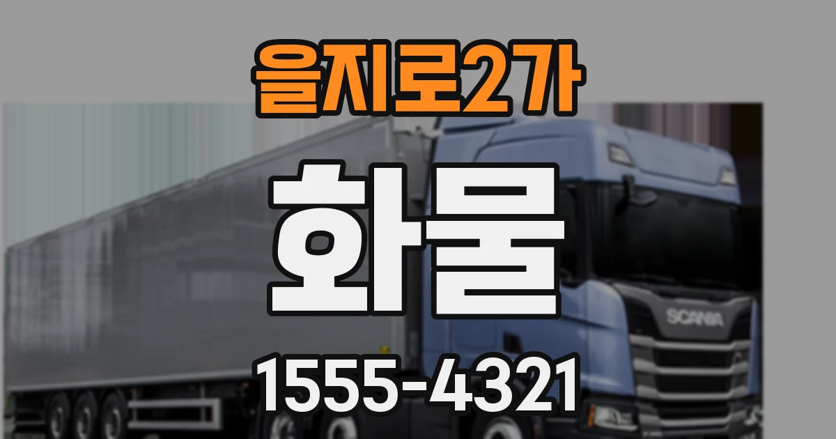 을지로2가 화물