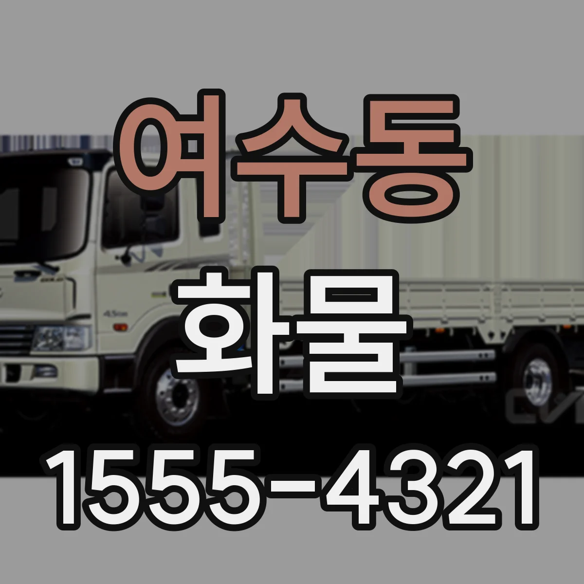여수동 화물