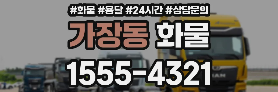 가장동 화물