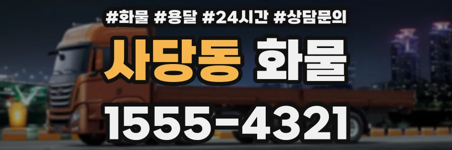 사당동 화물