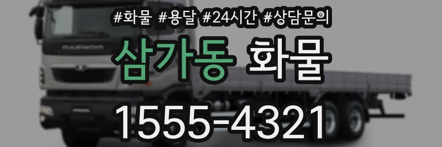 삼가동 화물