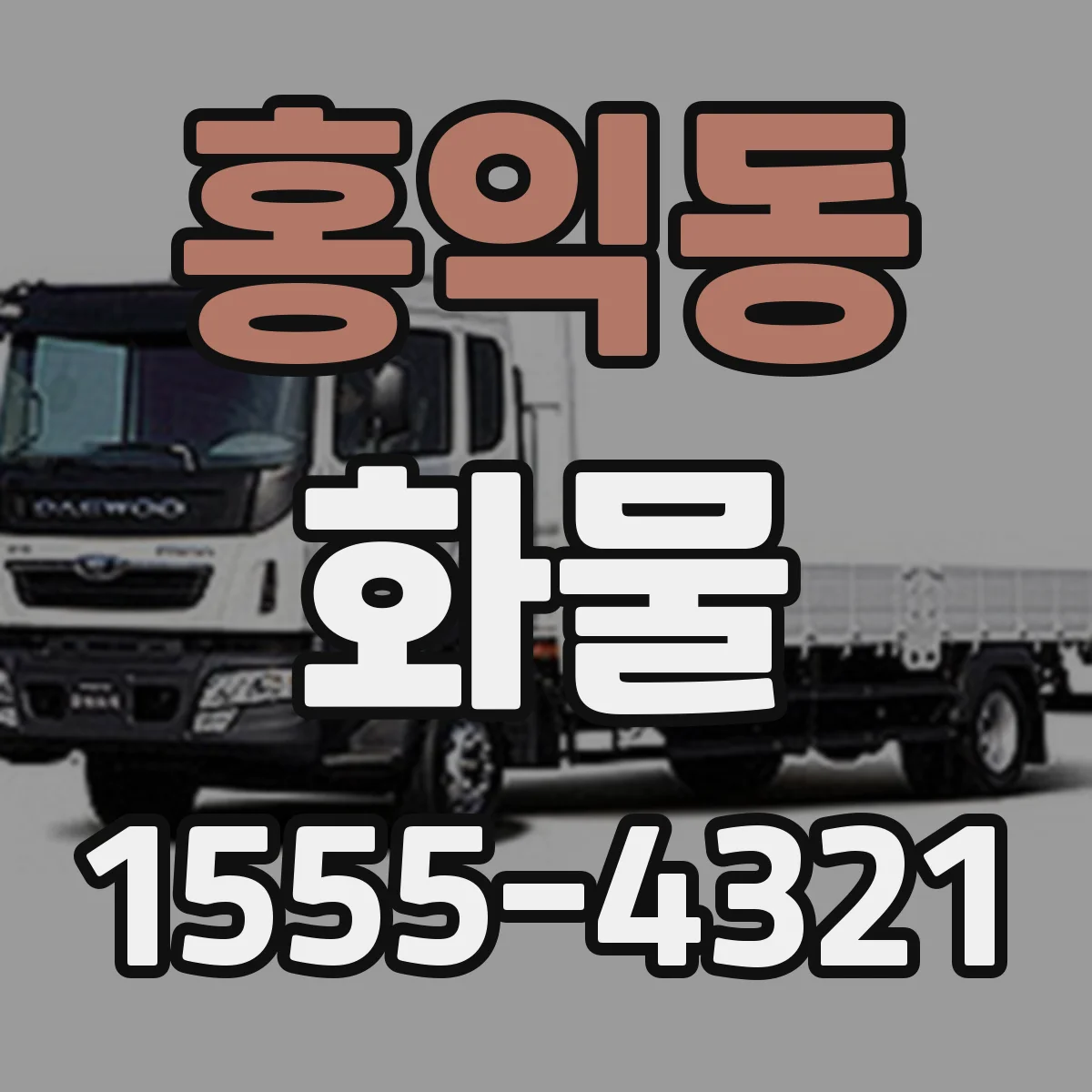 홍익동 화물