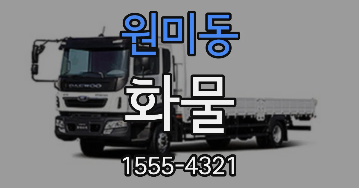 원미동 화물