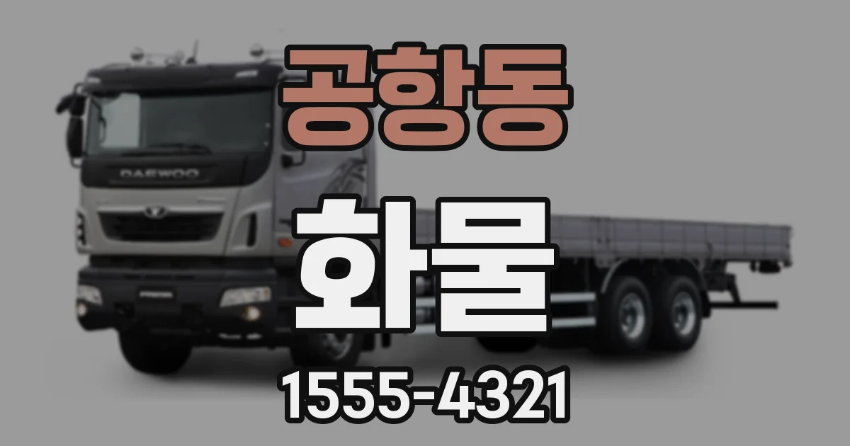 공항동 화물