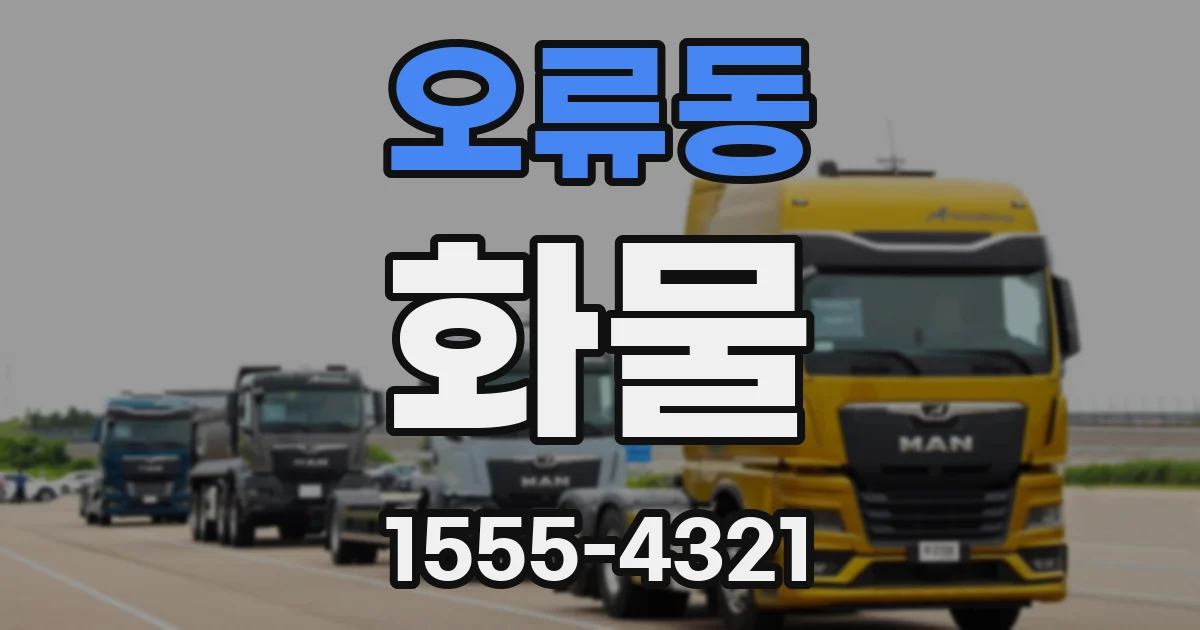오류동 화물