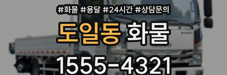 도일동 화물
