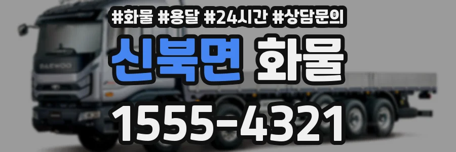 신북면 화물