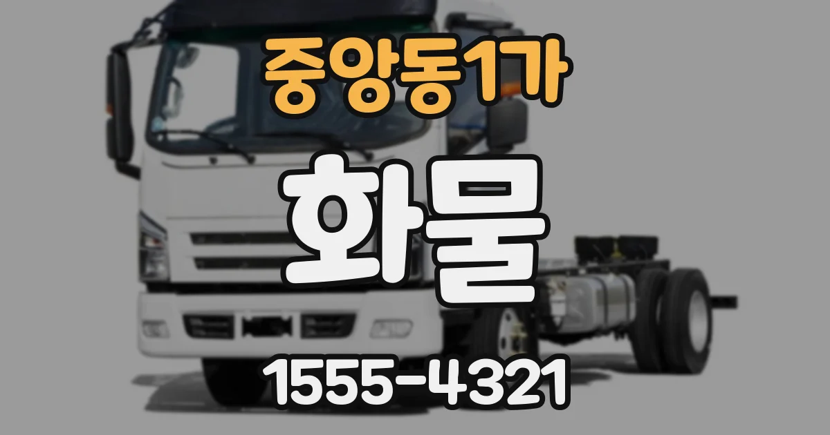 중앙동1가 화물