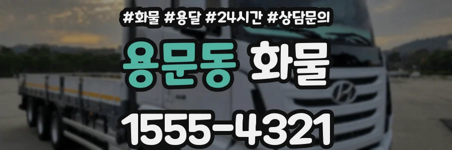 용문동 화물