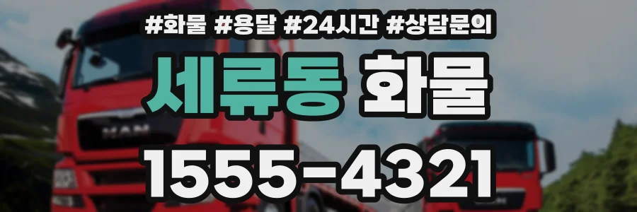 세류동 화물