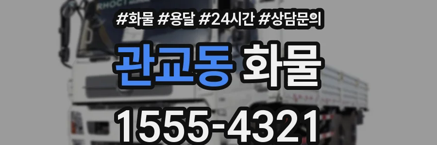 관교동 화물