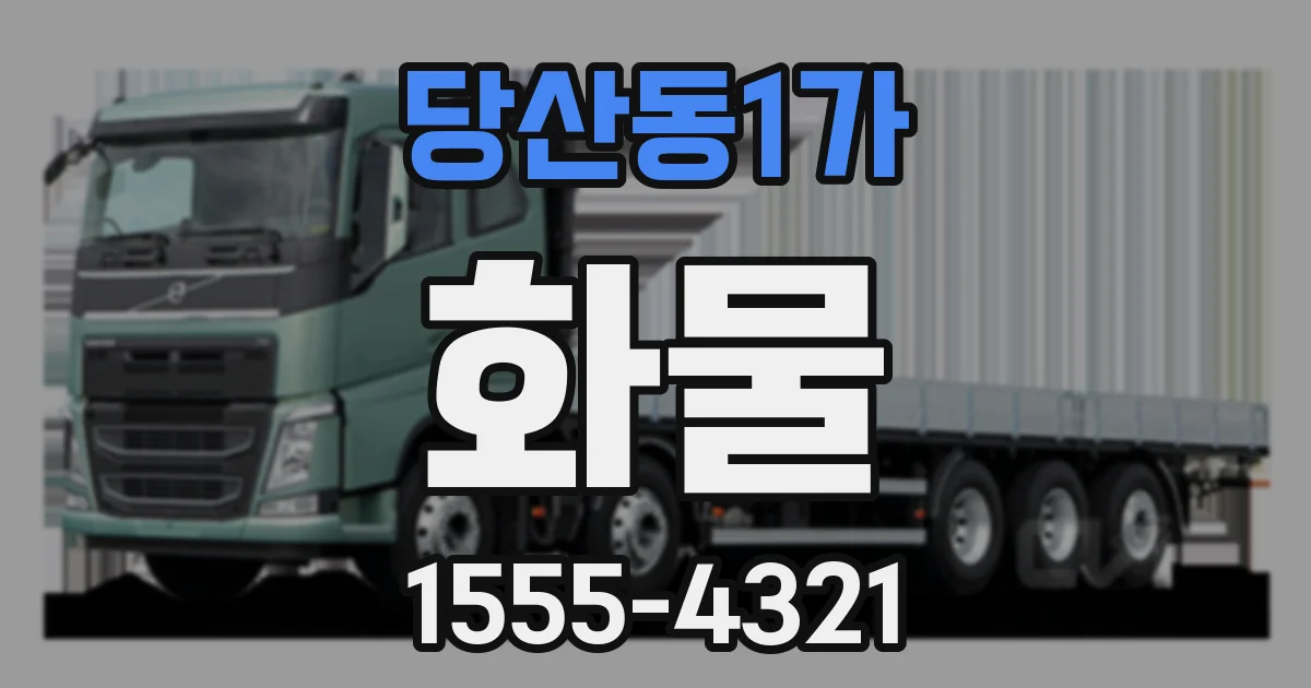 당산동1가 화물