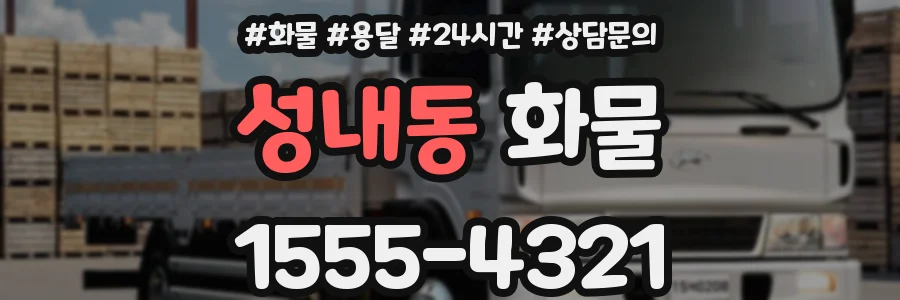 성내동 화물
