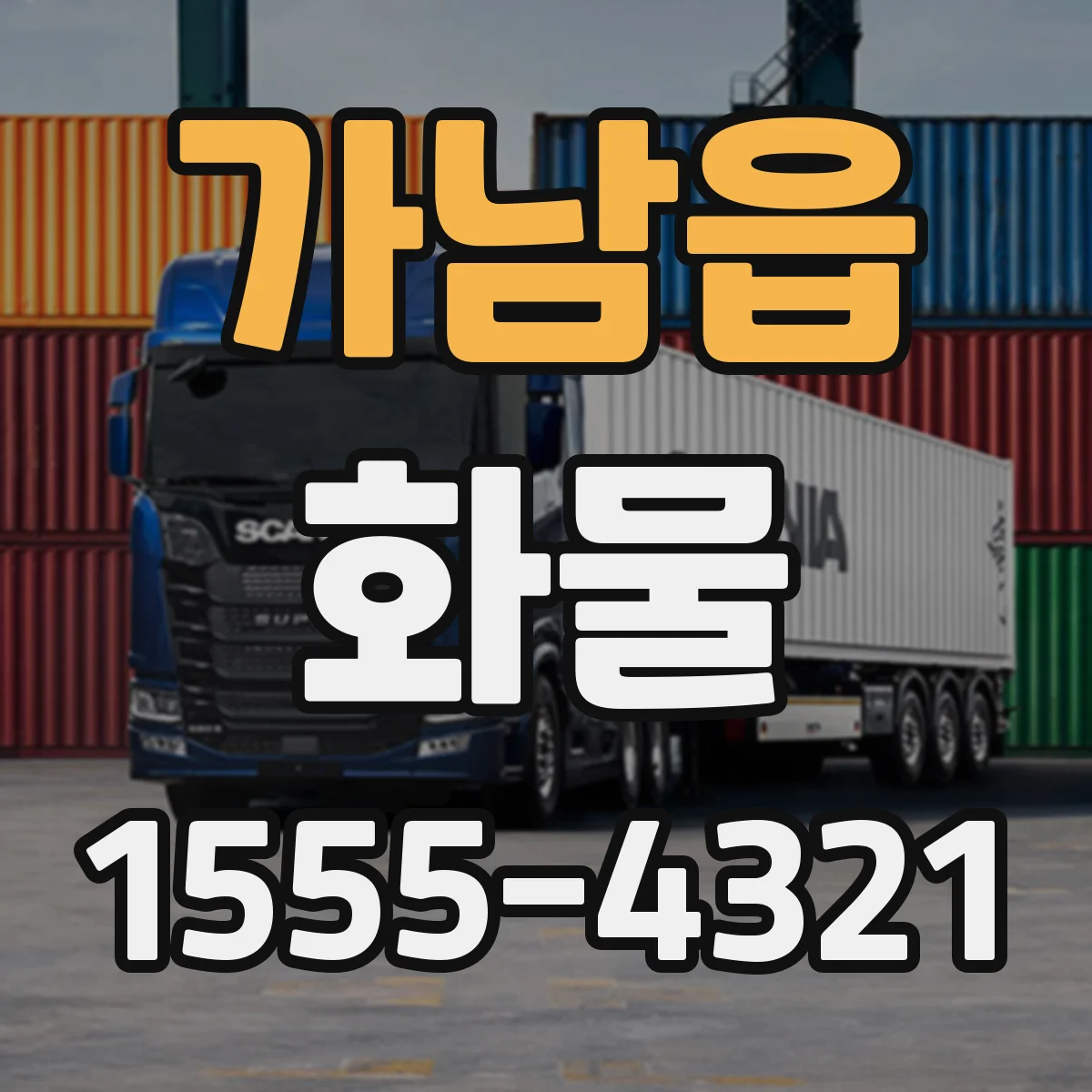 가남읍 화물