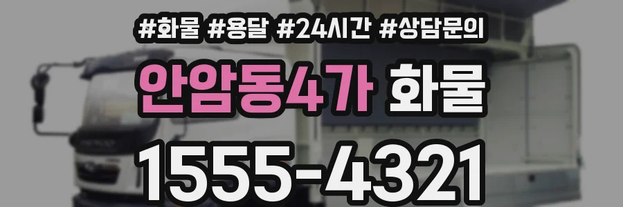 안암동4가 화물
