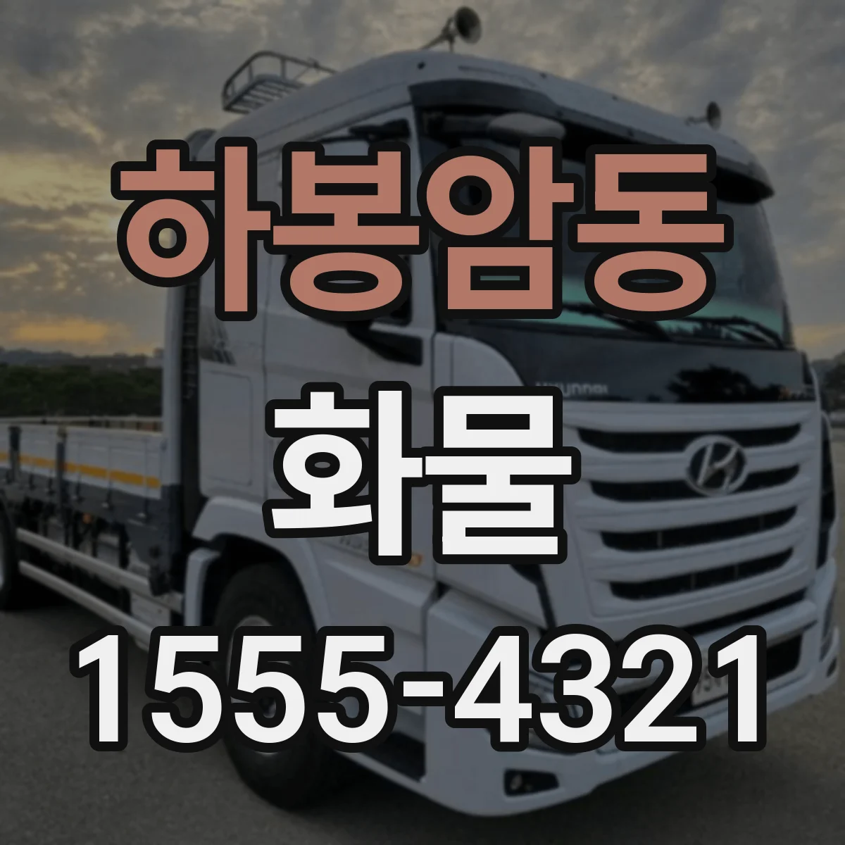 하봉암동 화물