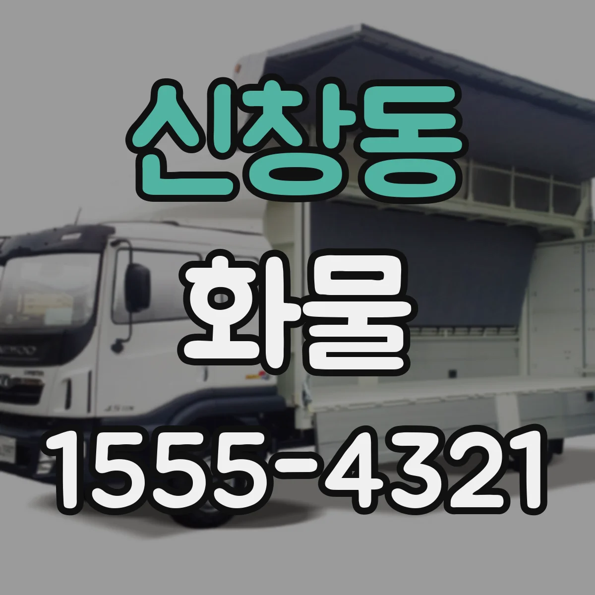 신창동 화물