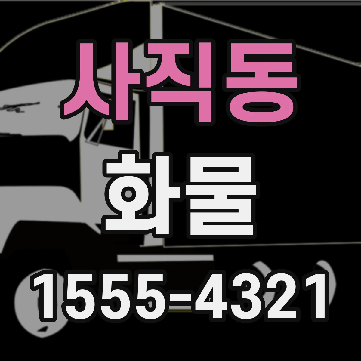 사직동 화물