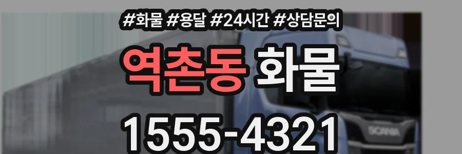 역촌동 화물